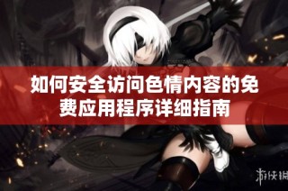 如何安全访问色情内容的免费应用程序详细指南