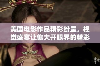 美国电影作品精彩纷呈，视觉盛宴让你大开眼界的精彩PPT