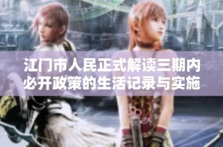 江门市人民正式解读三期内必开政策的生活记录与实施细则
