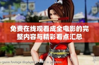 免费在线观看成全电影的完整内容与精彩看点汇总