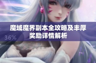 魔域魔界副本全攻略及丰厚奖励详情解析