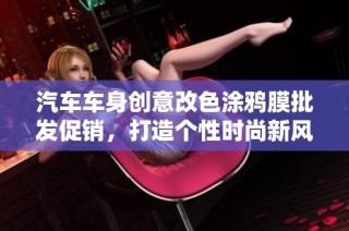 汽车车身创意改色涂鸦膜批发促销，打造个性时尚新风潮