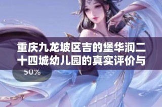 重庆九龙坡区吉的堡华润二十四城幼儿园的真实评价与特色分析