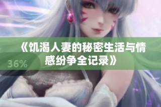 《饥渴人妻的秘密生活与情感纷争全记录》