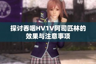 探讨吞咽HV1V阿司匹林的效果与注意事项