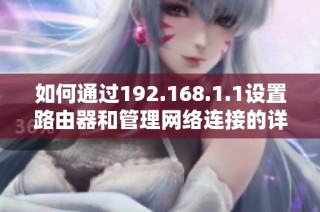 如何通过192.168.1.1设置路由器和管理网络连接的详尽指南