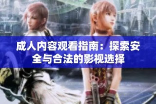 成人内容观看指南：探索安全与合法的影视选择