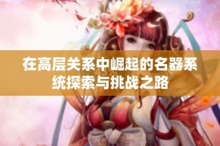 在高层关系中崛起的名器系统探索与挑战之路
