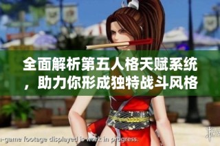 全面解析第五人格天赋系统，助力你形成独特战斗风格