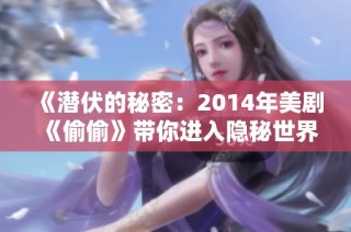 《潜伏的秘密：2014年美剧《偷偷》带你进入隐秘世界》
