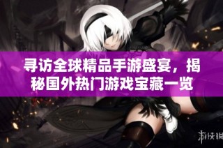 寻访全球精品手游盛宴，揭秘国外热门游戏宝藏一览