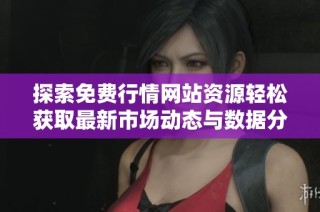 探索免费行情网站资源轻松获取最新市场动态与数据分析
