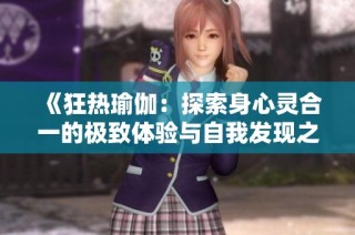 《狂热瑜伽：探索身心灵合一的极致体验与自我发现之旅》