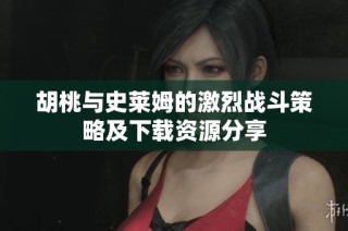 胡桃与史莱姆的激烈战斗策略及下载资源分享