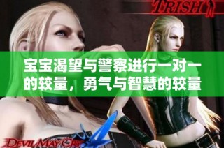 宝宝渴望与警察进行一对一的较量，勇气与智慧的较量即将上演