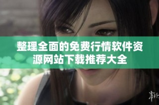 整理全面的免费行情软件资源网站下载推荐大全