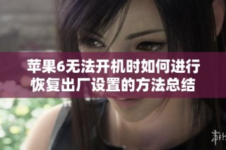 苹果6无法开机时如何进行恢复出厂设置的方法总结