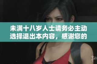 未满十八岁人士请务必主动选择退出本内容，感谢您的理解与配合
