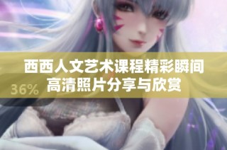 西西人文艺术课程精彩瞬间高清照片分享与欣赏