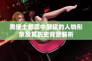 黑便士邮票中展现的人物形象及其历史背景解析