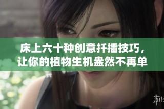 床上六十种创意扦插技巧，让你的植物生机盎然不再单调