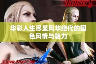 华彩人生尽显风华绝代的国色风情与魅力