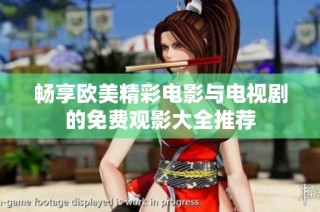 畅享欧美精彩电影与电视剧的免费观影大全推荐