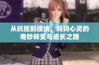 从抗拒到接纳，妈妈心灵的奇妙转变与成长之路
