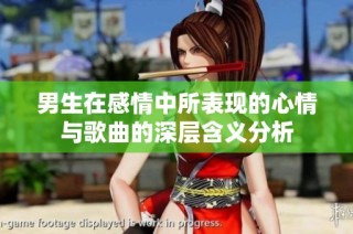男生在感情中所表现的心情与歌曲的深层含义分析