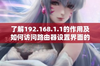 了解192.168.1.1的作用及如何访问路由器设置界面的方法