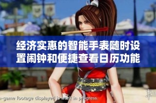经济实惠的智能手表随时设置闹钟和便捷查看日历功能