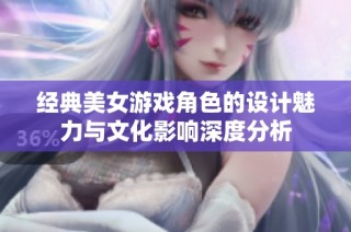 经典美女游戏角色的设计魅力与文化影响深度分析