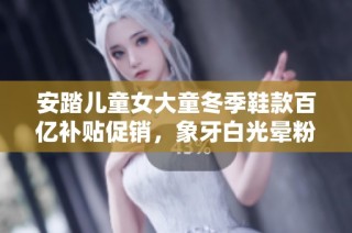 安踏儿童女大童冬季鞋款百亿补贴促销，象牙白光晕粉豆绿三色可选