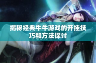 揭秘经典牛牛游戏的开挂技巧和方法探讨