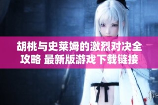 胡桃与史莱姆的激烈对决全攻略 最新版游戏下载链接分享