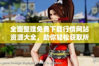 全面整理免费下载行情网站资源大全，助你轻松获取所需信息