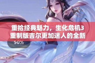 重拾经典魅力，生化危机3重制版吉尔更加迷人的全新MOD解析