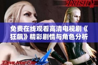 免费在线观看高清电视剧《狂飙》精彩剧情与角色分析分享