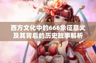 西方文化中的666象征意义及其背后的历史故事解析