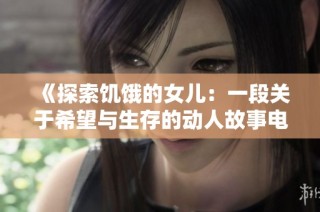 《探索饥饿的女儿：一段关于希望与生存的动人故事电影》