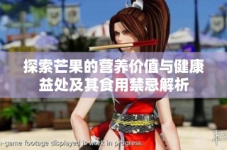 探索芒果的营养价值与健康益处及其食用禁忌解析
