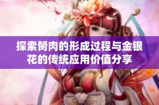 探索胬肉的形成过程与金银花的传统应用价值分享