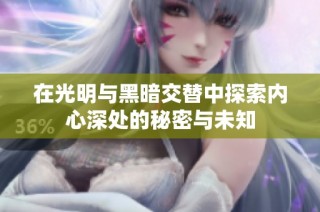 在光明与黑暗交替中探索内心深处的秘密与未知