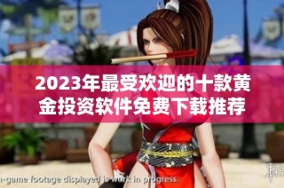 2023年最受欢迎的十款黄金投资软件免费下载推荐