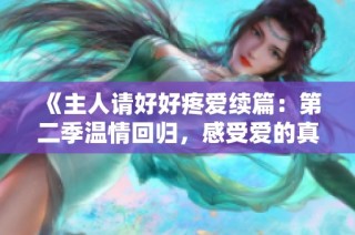 《主人请好好疼爱续篇：第二季温情回归，感受爱的真谛》
