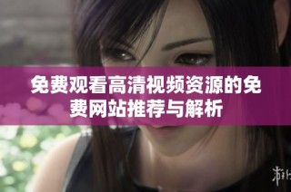 免费观看高清视频资源的免费网站推荐与解析