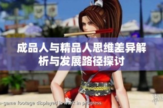 成品人与精品人思维差异解析与发展路径探讨