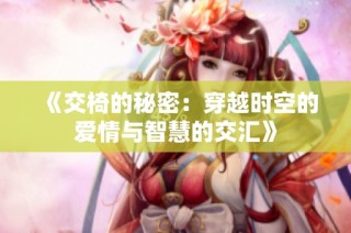 《交椅的秘密：穿越时空的爱情与智慧的交汇》