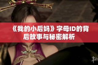 《我的小后妈》字母ID的背后故事与秘密解析