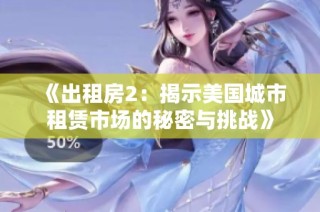 《出租房2：揭示美国城市租赁市场的秘密与挑战》